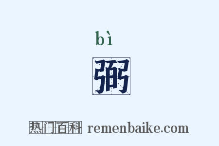 弼是什么意思的图片